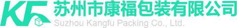 囌(su)州(zhou)市(shi)康福包裝有限(xian)公(gong)司