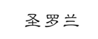 聖儸蘭(lan)